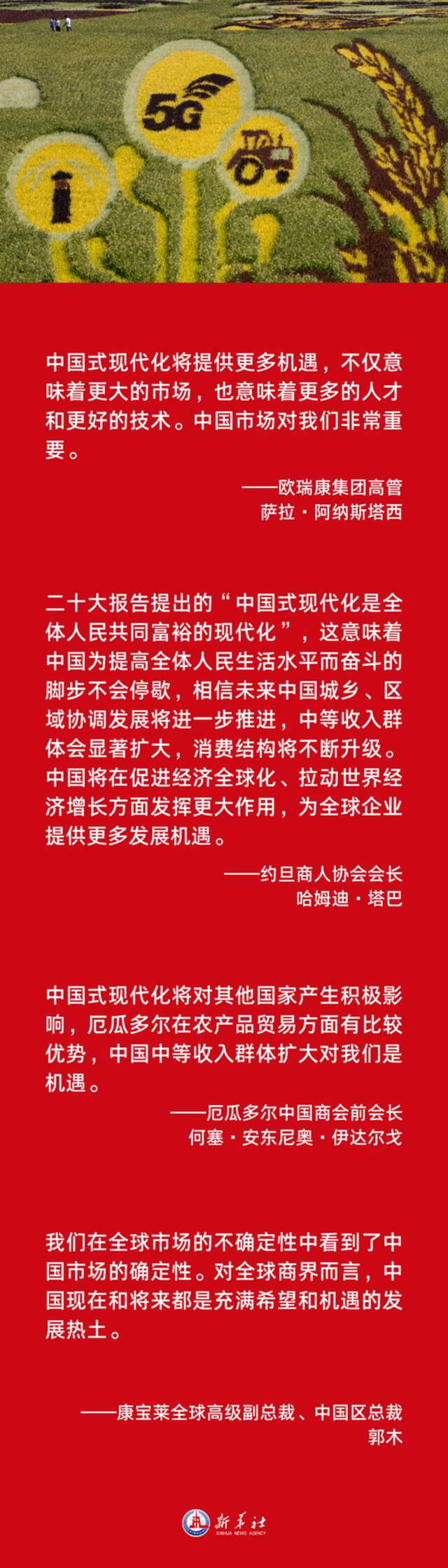 全球工商界人士接受新华社记者采访时表示——中国式现代化也是世界的机遇