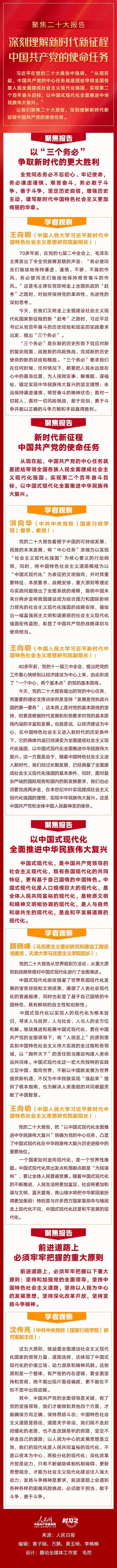 聚焦二十大报告—— 深刻理解新时代新征程中国共产党的使命任务