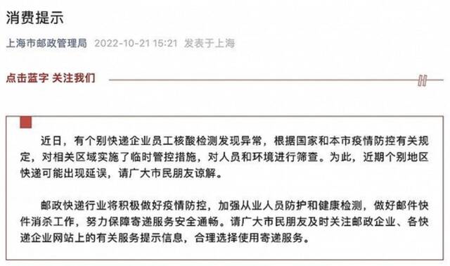 上海邮政局：有快递企业员工核酸检测异常，近期个别地区快递可能出现延误