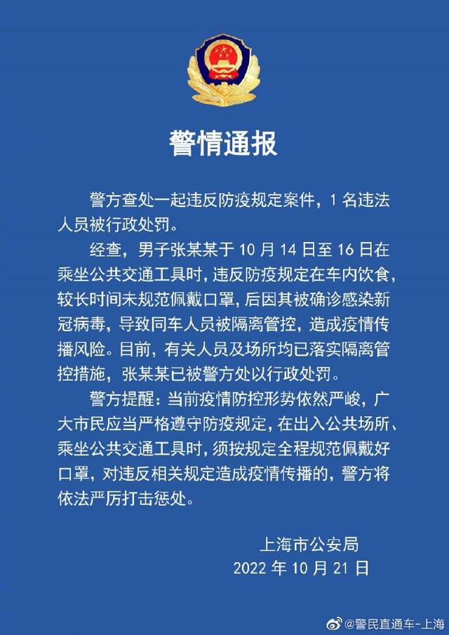 上海警方查处一起违反防疫规定案件
