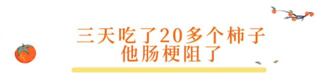 3天吃下20多个，男子足足痛了两天！最近正大量上市