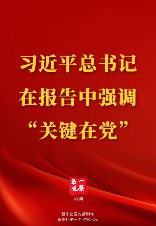 第一观察丨习近平总书记在报告中强调“关键在党”