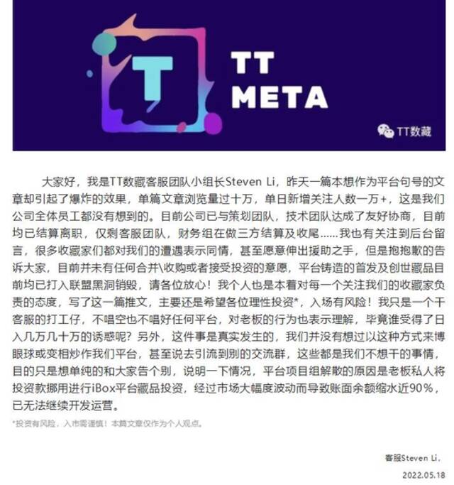 因老板挪用资金投资数藏失败而解散的“TT数藏”团队