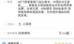 WTT澳门冠军赛国乒斩获两冠 孙颖莎、王楚钦夺魁