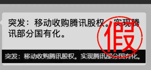 腾讯辟谣：中国移动收购腾讯股权消息不实