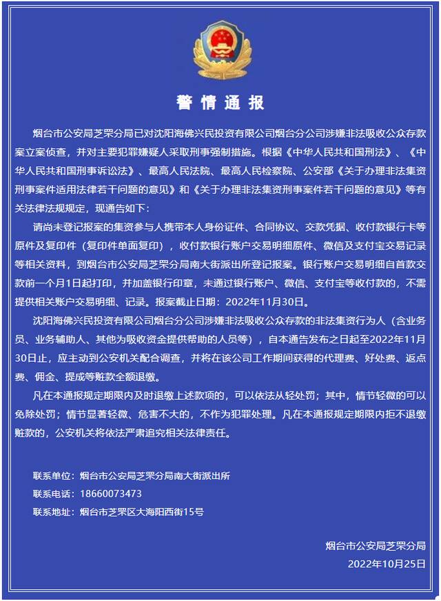 沈阳海佛兴民投资有限公司烟台分公司涉嫌非法吸收公众存款案被警方立案侦查