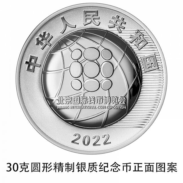 央行将于10月28日发行2022北京国际钱币博览会银质纪念币1枚