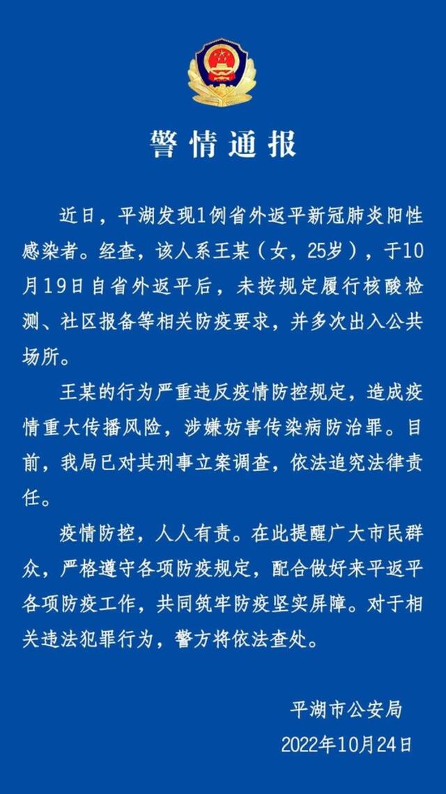 造成疫情重大传播风险！平湖1人被刑事立案调查