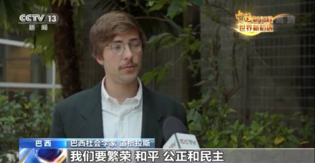 中国新征程 世界新机遇丨国际人士：中国发展为世界创造更多机遇