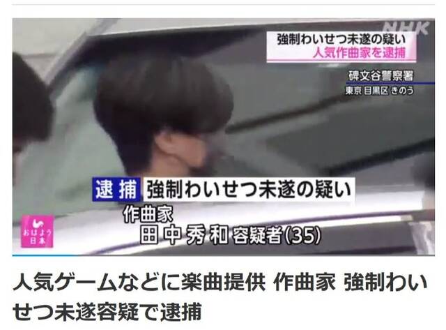 田中秀和因猥亵未遂被逮捕