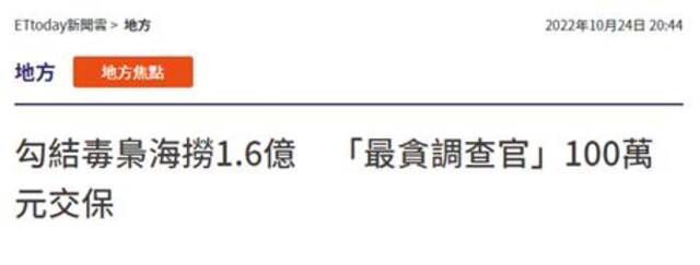 勾结毒枭捞1.6亿新台币 台“最贪调查官”100万元交保被质疑