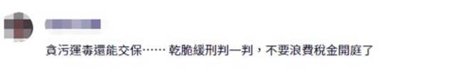 勾结毒枭捞1.6亿新台币 台“最贪调查官”100万元交保被质疑