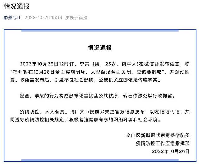 福州仓山区：一男子发布“福州将在10月28日全面实施闭环”相关谣言被行拘