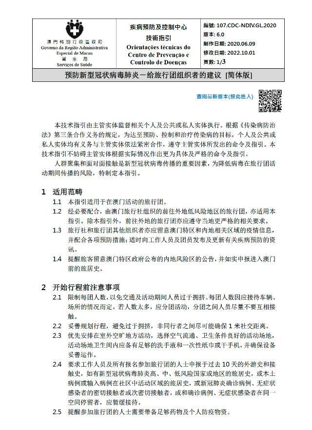 内地四省一市赴澳旅行团恢复在即 澳门卫生局发布防疫指引