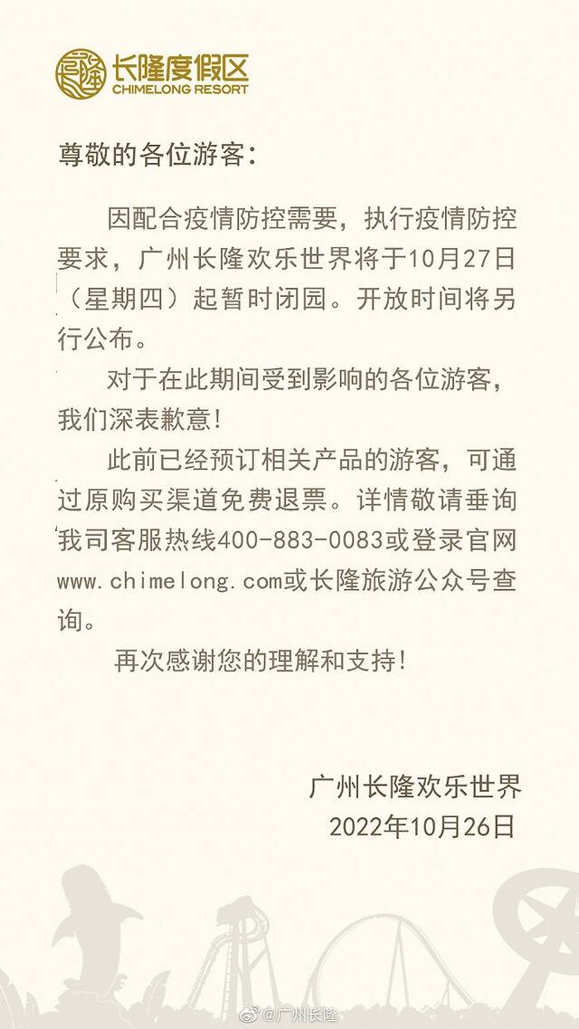 广州长隆欢乐世界将于10月27日起暂时闭园，开放时间将另行公布