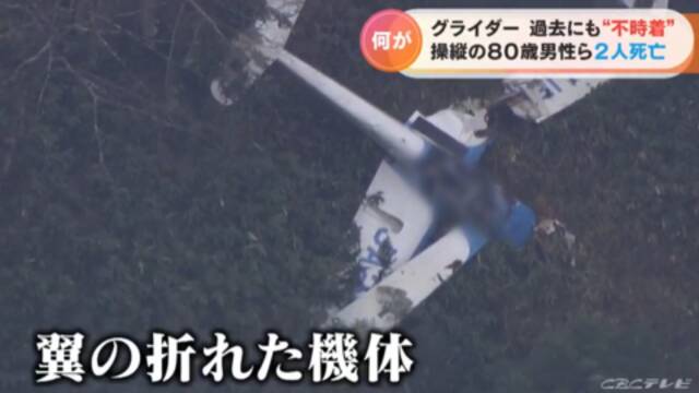 日本一滑翔机坠落致两人死亡：80岁飞行员长年任机长 该机型事故频发