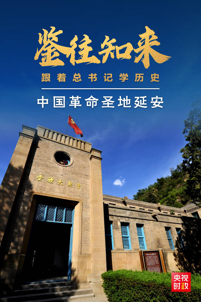 鉴往知来，跟着总书记学历史丨走进中国革命圣地延安