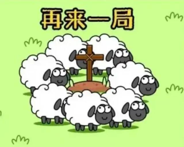 图片来源：羊了个羊游戏截图