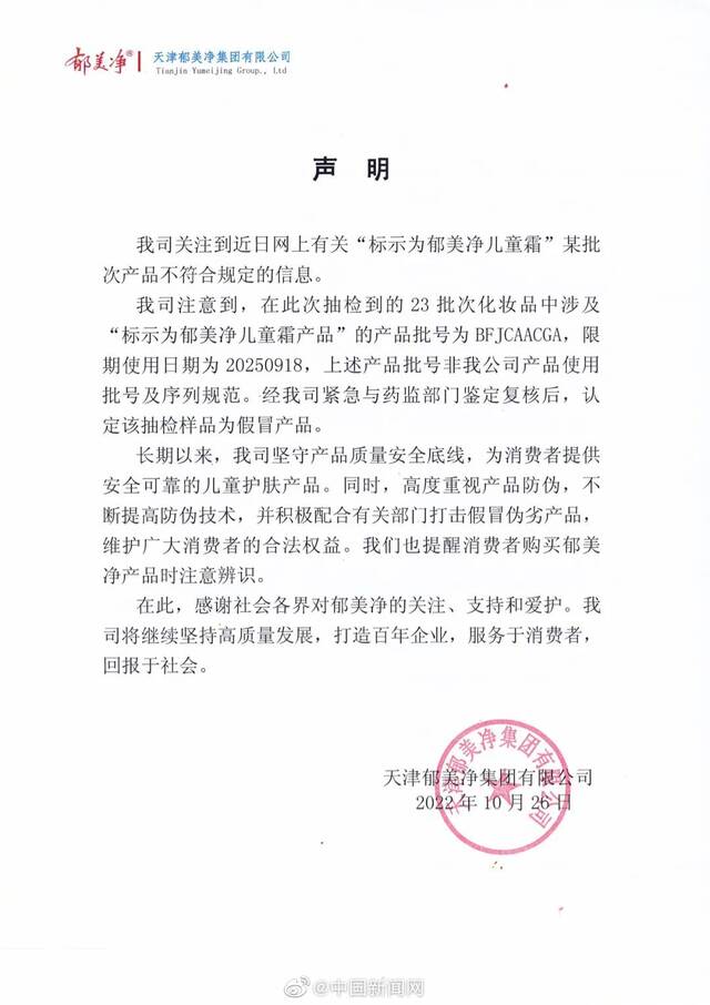 郁美净回应产品质检不合格：抽检不合格样品为假冒产品