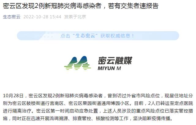 北京密云区发现2例感染者，轨迹公布，若有交集速报告