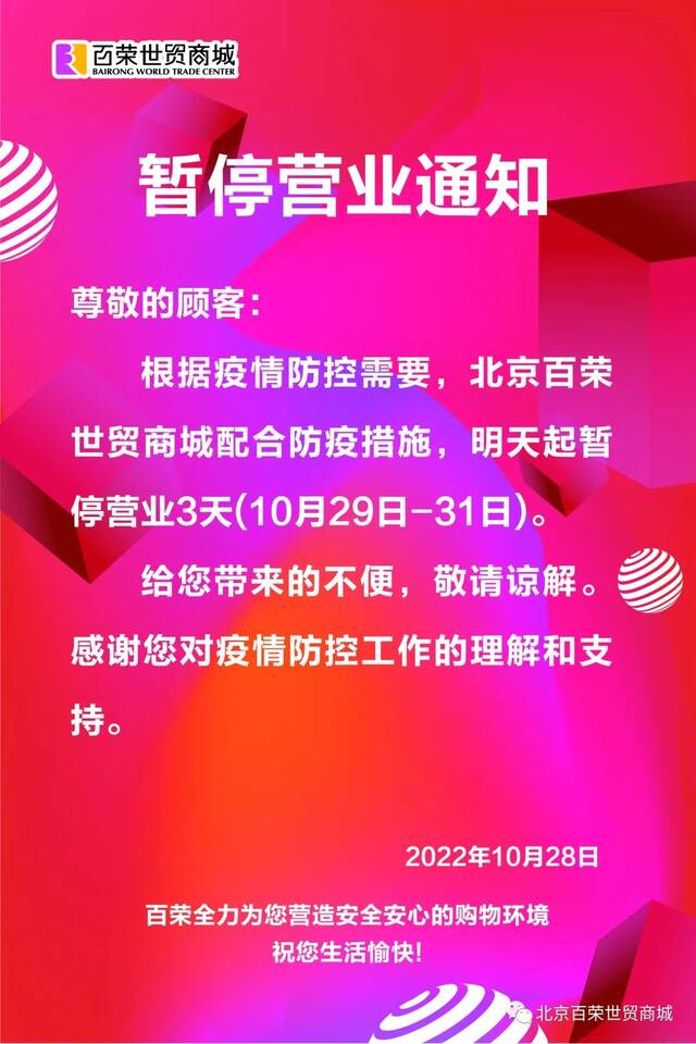 因疫情防控需要，北京百荣世贸商城10月29日至31日暂停营业