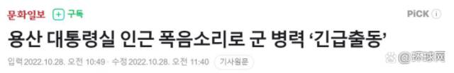 韩国《文化日报》报道截图：龙山总统府附近传出“爆炸声”，军方士兵紧急出动