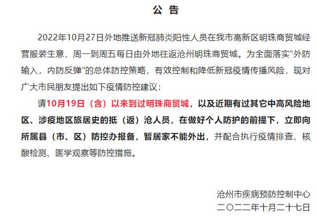 请报备！北京多区急寻曾到访河北沧州明珠商贸城人员