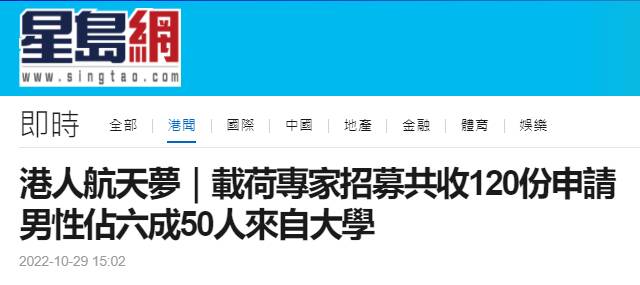 港媒：国家在香港选拔载荷专家第一阶段报名截止，收到120份申请