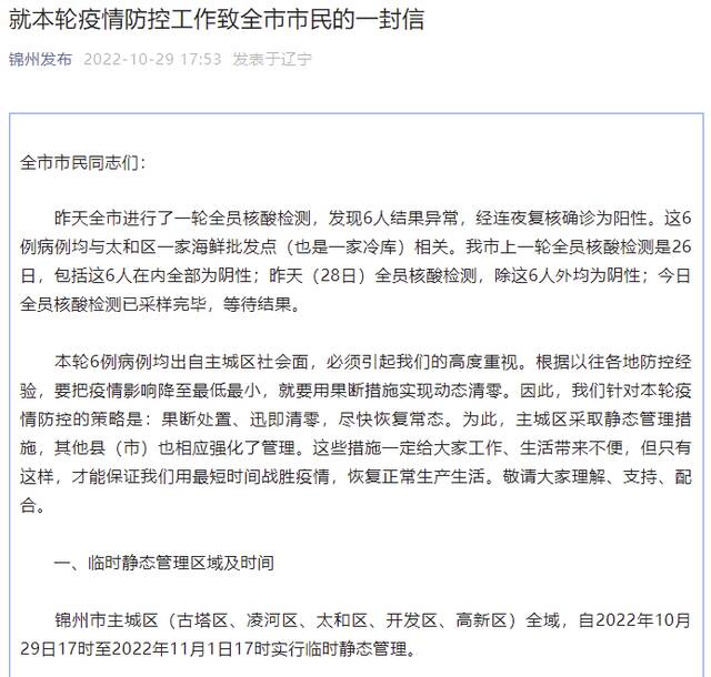 辽宁锦州：主城区全域10月29日17时至11月1日17时实行临时静态管理