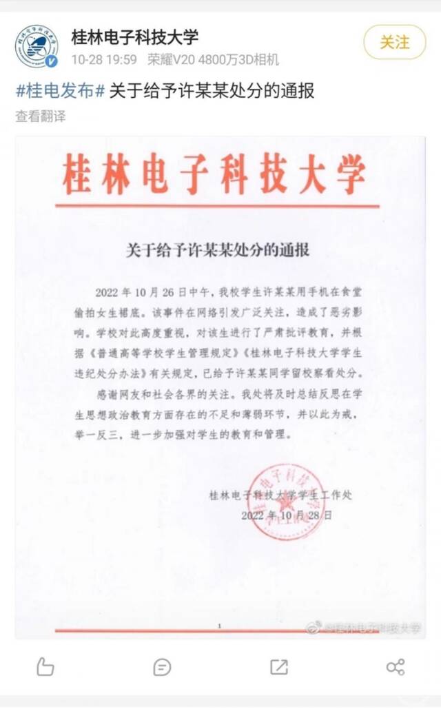 ▲10月28日，桂林电子科技大学发出处分通报。图片来源/桂林电子科技大学官方微博