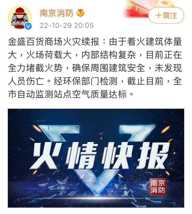 20时许，南京消防官方微博发布通报。微博截图