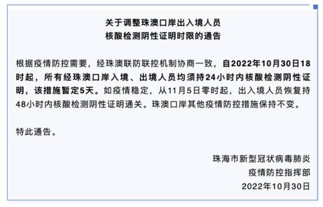 广东珠海：10月30日18时起，所有经珠澳口岸出入境人员须持24小时内核酸阴性证明