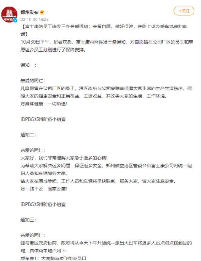 富士康给员工连发三条关爱通知：去留自愿，做好保障，并附上返乡乘车地点和电话