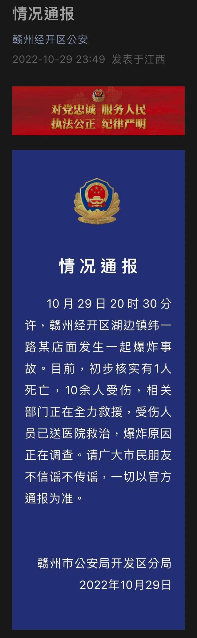 江西省赣州市公安局开发区分局发布情况通报。公号截图