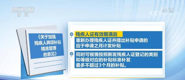 三部门联合出台意见 加强残疾人两项补贴精准管理