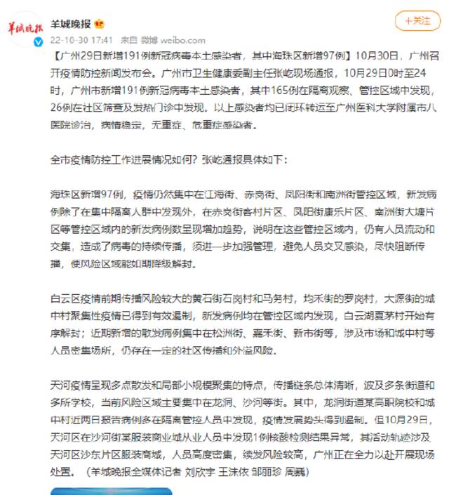 广州29日新增191例新冠病毒本土感染者，其中海珠区新增97例