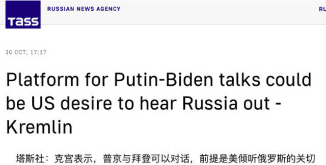克宫：普京与拜登可以对话，前提是美倾听俄罗斯的关切