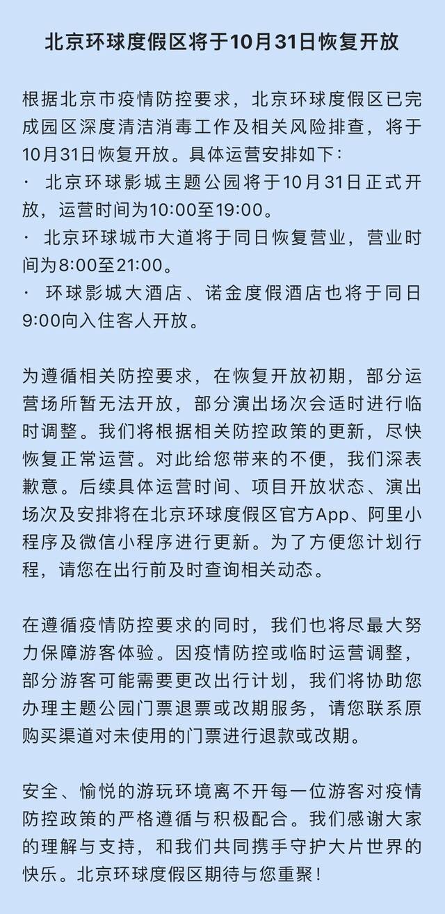 北京环球度假区将于10月31日恢复开放