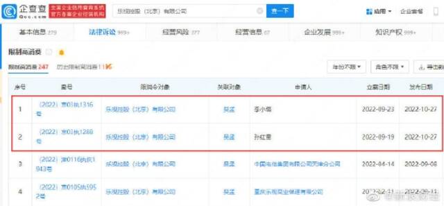 乐视控股（北京）有限公司新增两则限制高消费