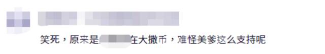 台媒爆料：这出“美国议员挺台加入”戏码，耗资50万美元