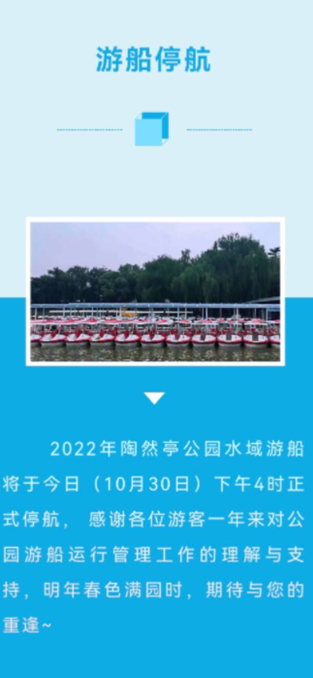 北京多家市属公园游船陆续停航，颐和园和北海公园游船仍开放