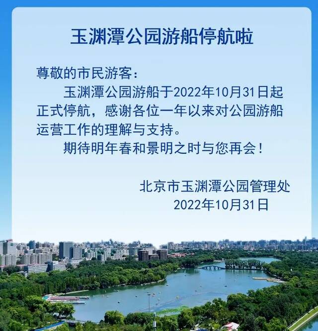 北京多家市属公园游船陆续停航，颐和园和北海公园游船仍开放