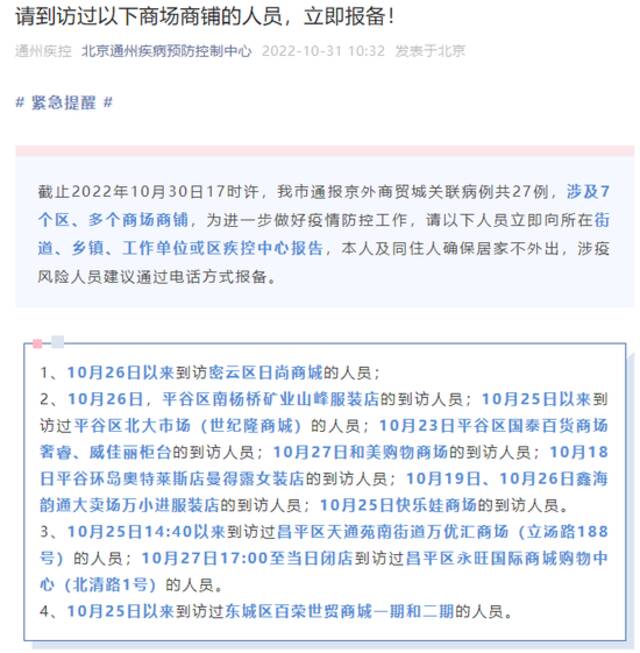 北京通州：请到访过这些商场商铺的人员，立即电话报备！