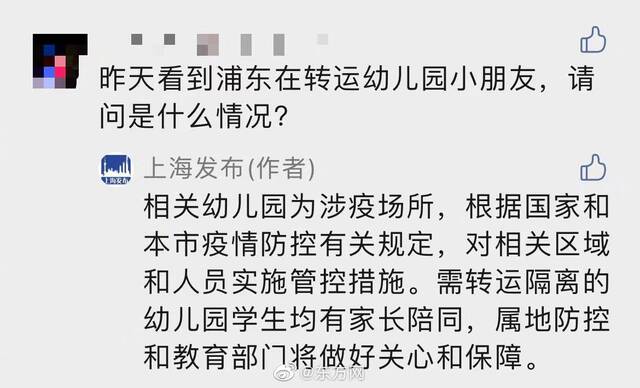 浦东昨日转运幼儿园小朋友？上海发布回应：相关幼儿园为涉疫场所