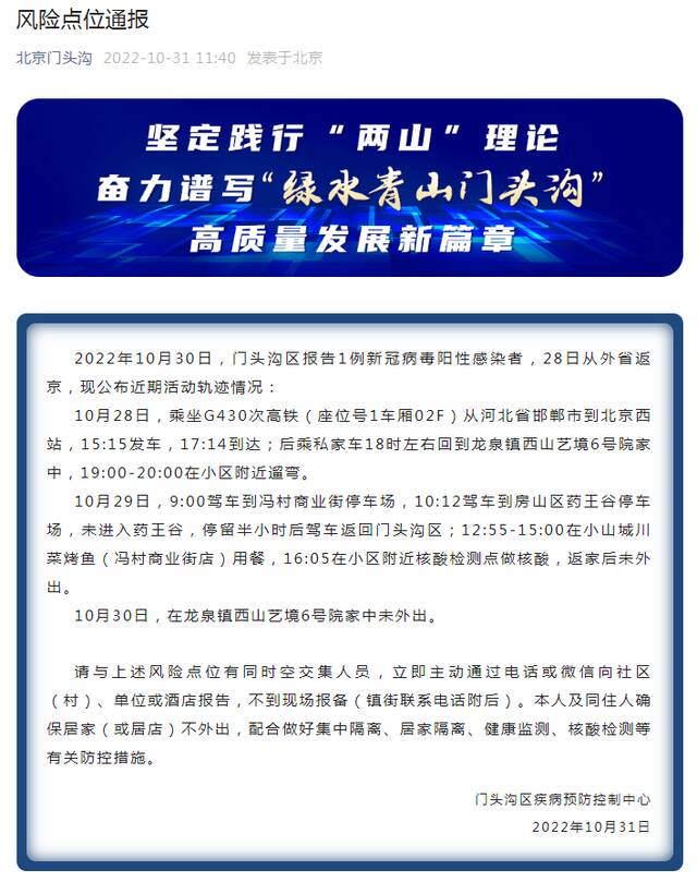 北京门头沟报告1例阳性感染者，活动轨迹及风险点位公布