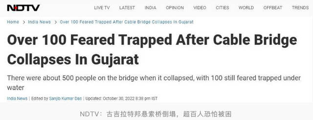 印度一座悬索桥倒塌造成至少32人死亡 “超百人恐怕被困”
