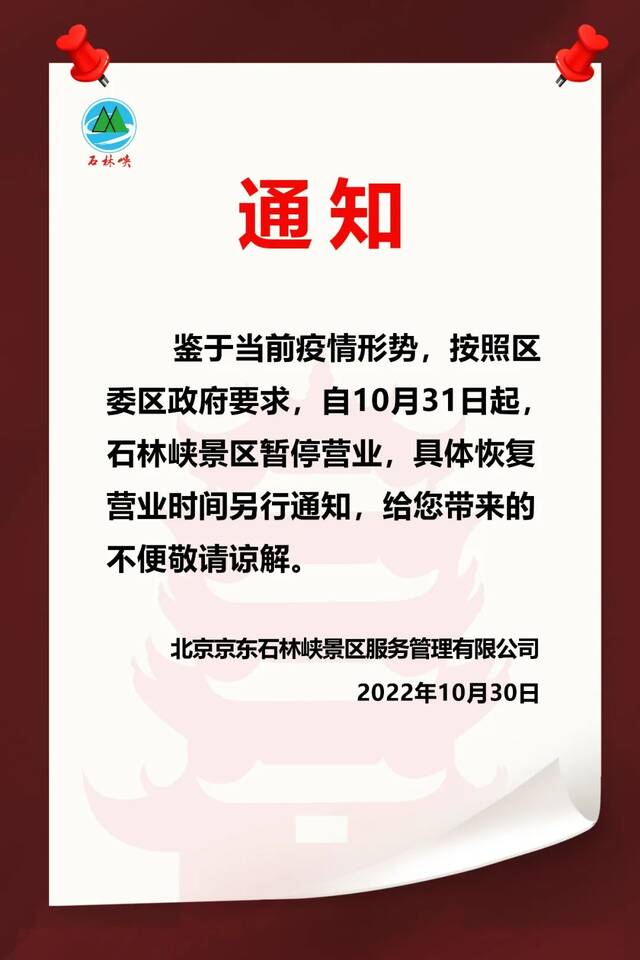 鉴于疫情形势，北京平谷石林峡景区暂停营业