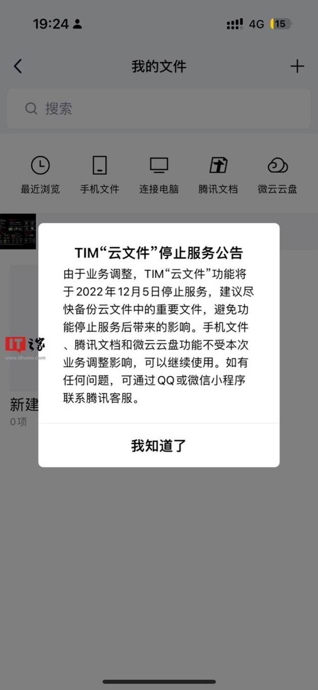 QQ办公简洁版，腾讯TIM“云文件”功能将停止服务
