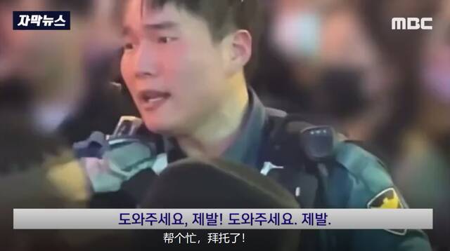 韩国警察孤身大喊疏散人群（MBC电视台）