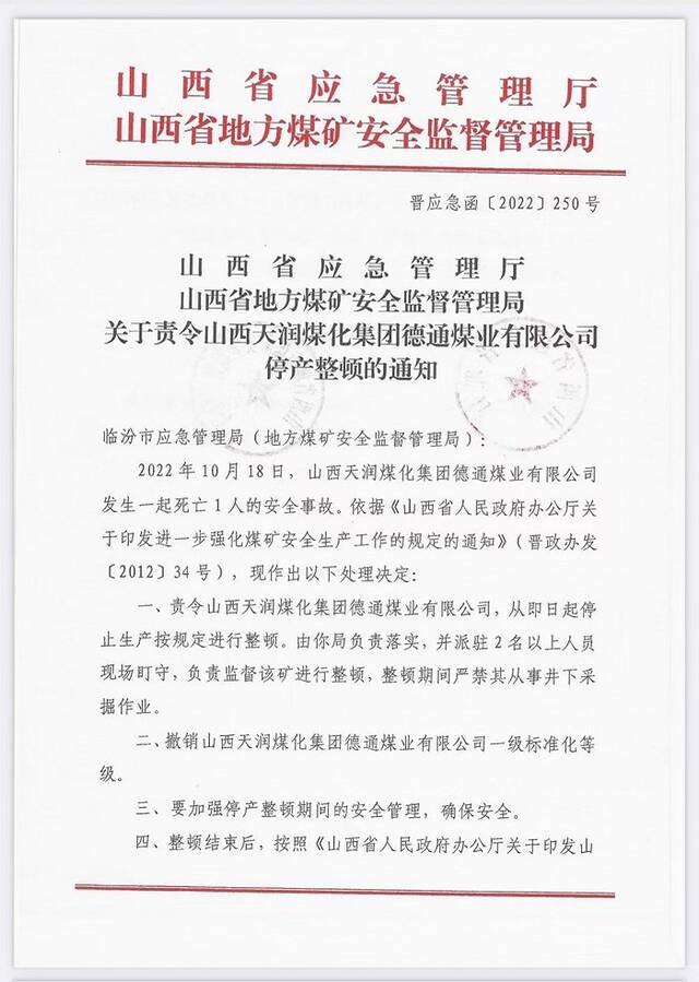 山西天润煤化集团德通煤业有限公司被责令停产整顿